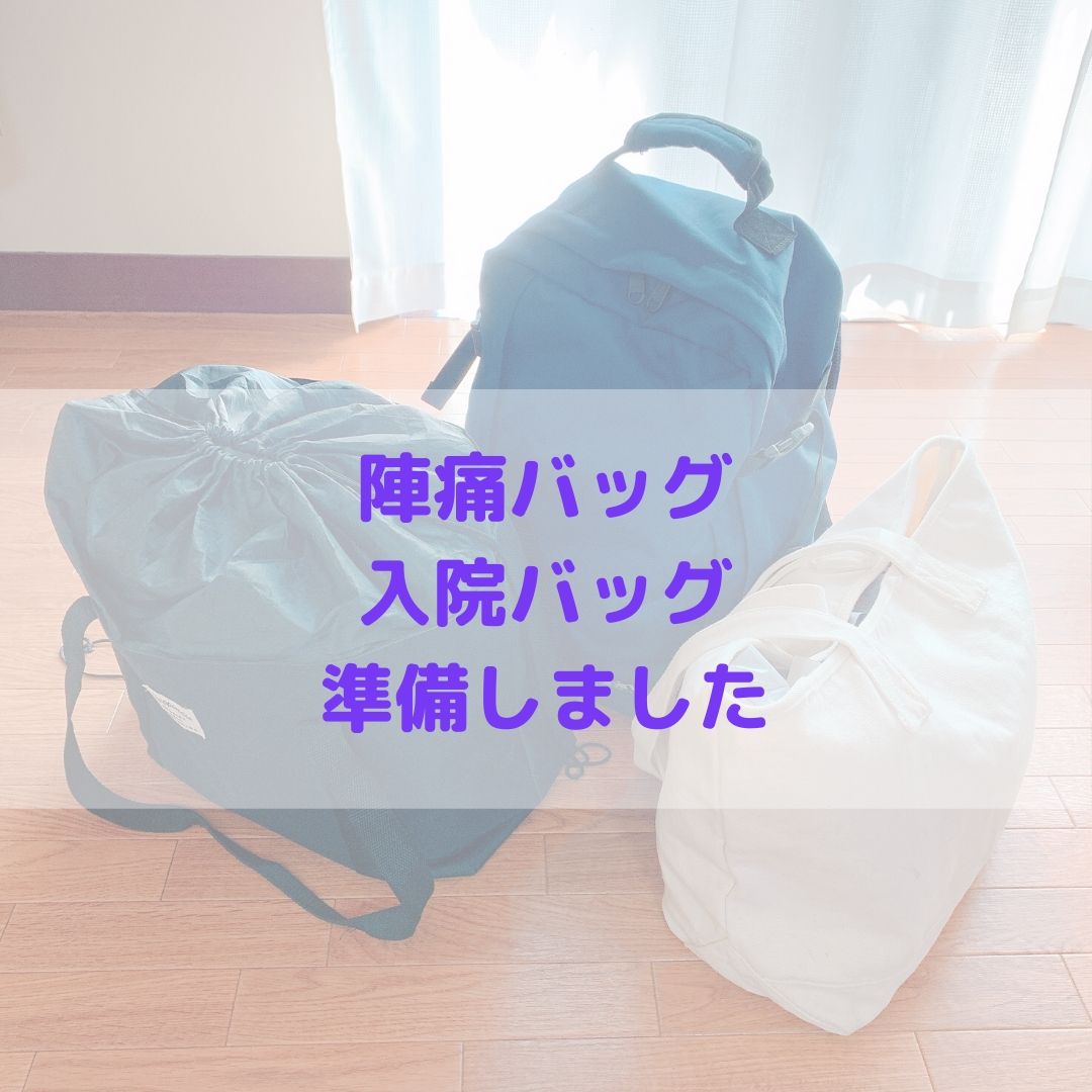 陣痛バッグと入院バッグ準備完了 中身はこんな感じ かおみろぐ